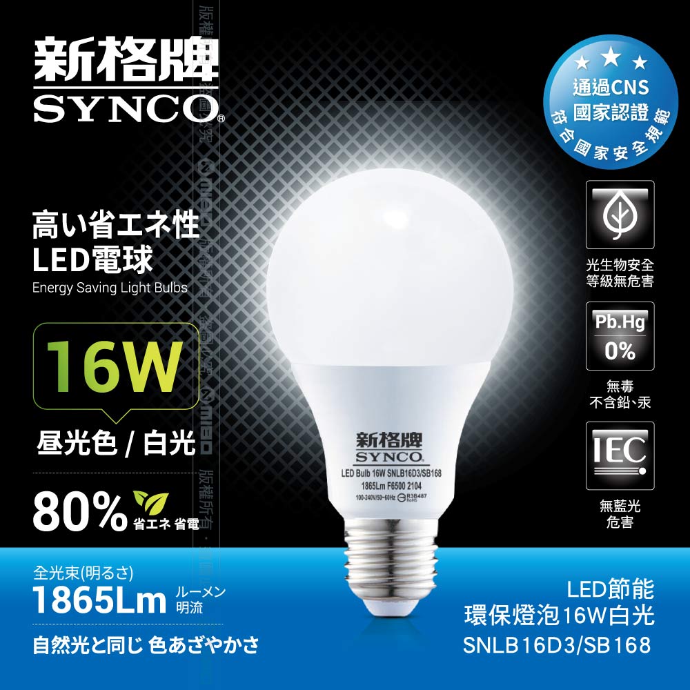 SYNCO 新格牌 LED-16W 節能環保燈泡 白光-單入