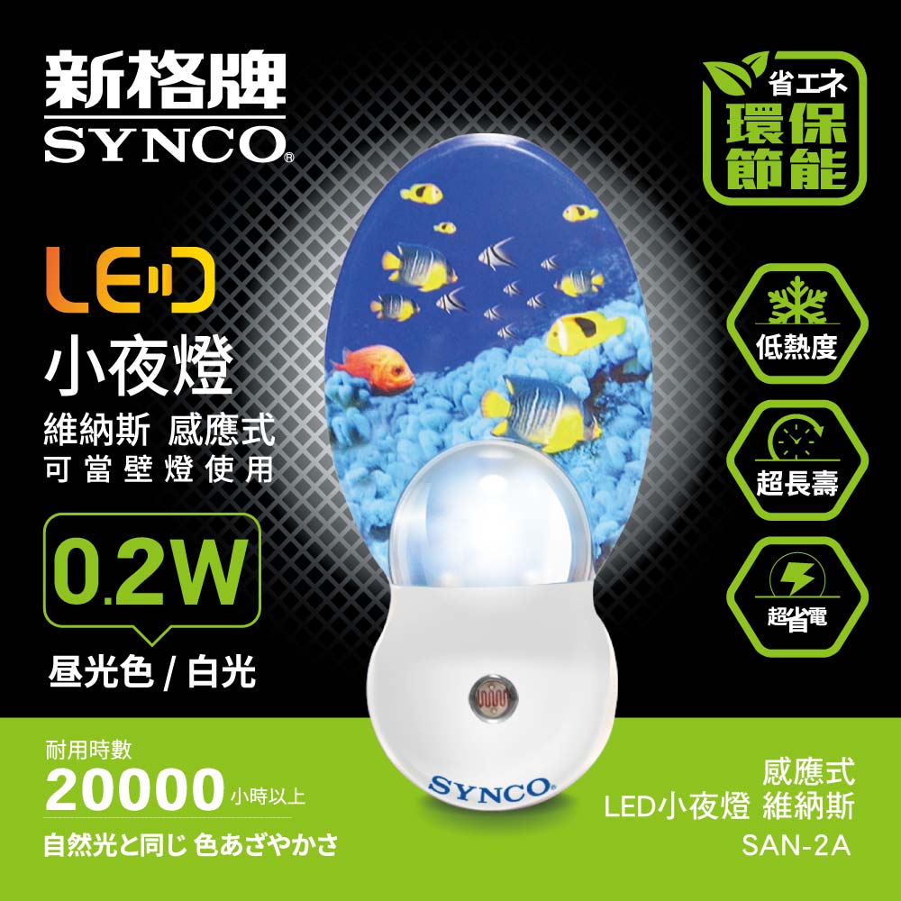 SYNCO 新格牌 LED 感應式 小夜燈 維納斯【SAN-2A】