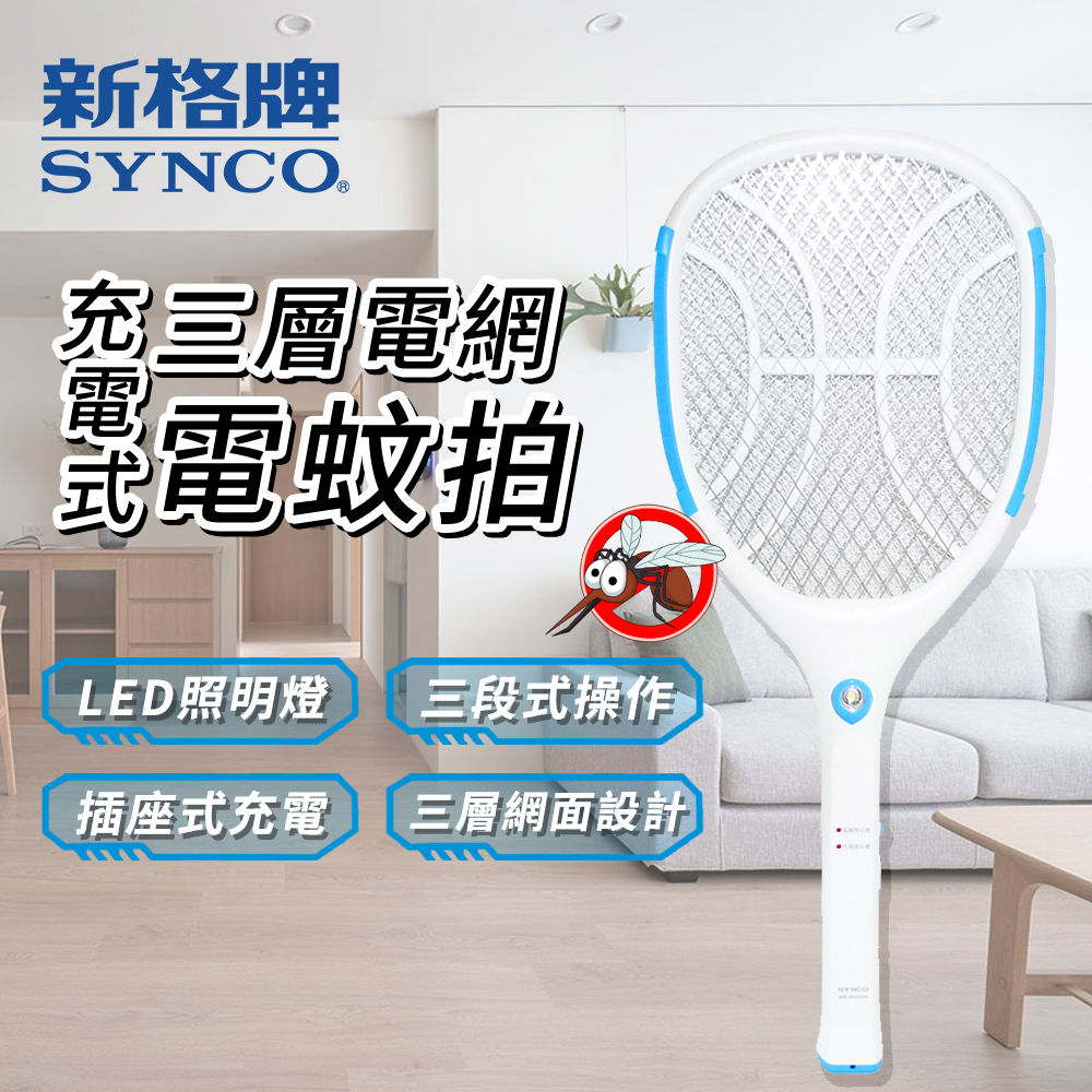 SYNCO 新格牌 三層式 充電電蚊拍【SML-B1502HL】
