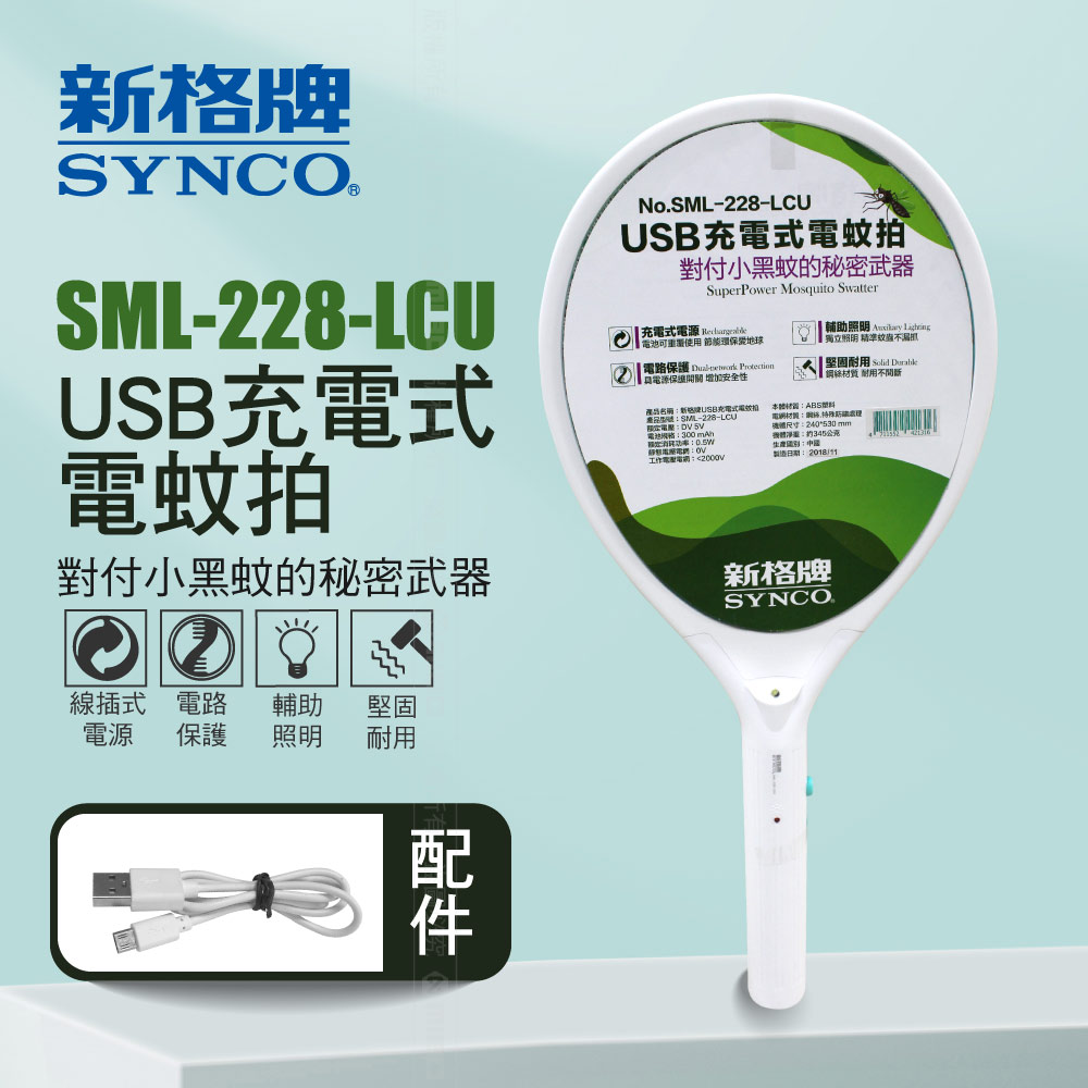 SYNCO 新格牌 雙重保險 USB充電式 電蚊拍 SML-228-LCU