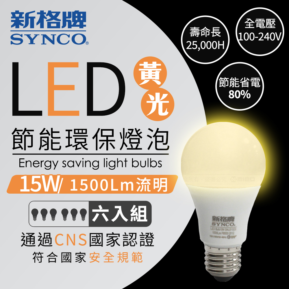 SYNCO 新格牌 LED 節能省電 15W 黃光 廣角 燈泡-6入【SNLB15L3】
