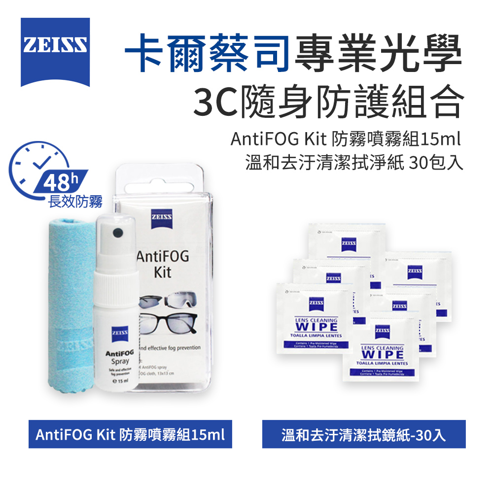 ZEISS 蔡司 AntiFOG Kit 專業光學防霧噴霧組 + 抗菌拭鏡紙-30張