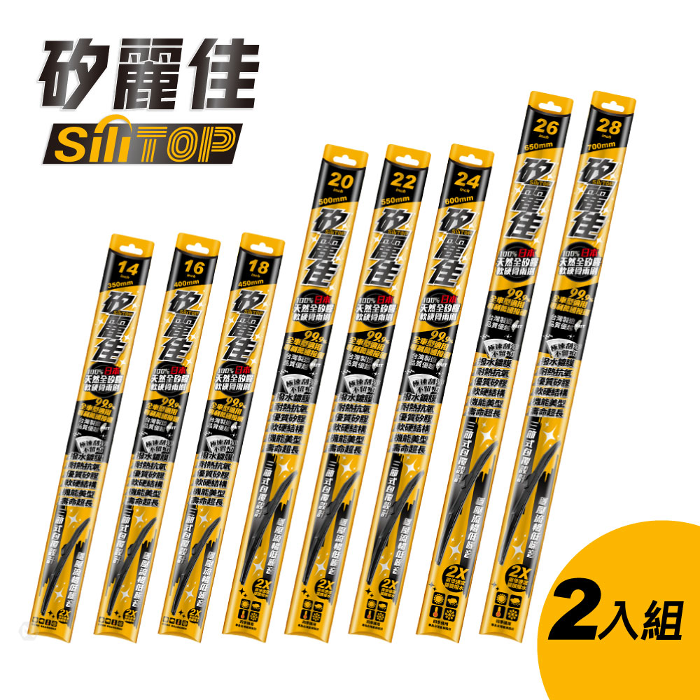 SiLiTOP 矽麗佳 日本天然矽膠 多接頭 軟硬骨雨刷 兩入組
