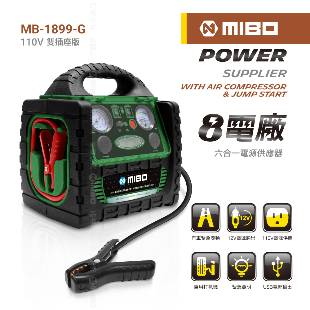MIBO 米寶 8電廠 18Ah 六合一電源供應器 救車、電源、打氣、照明、110V【MB-1899-G】軍綠限定版
