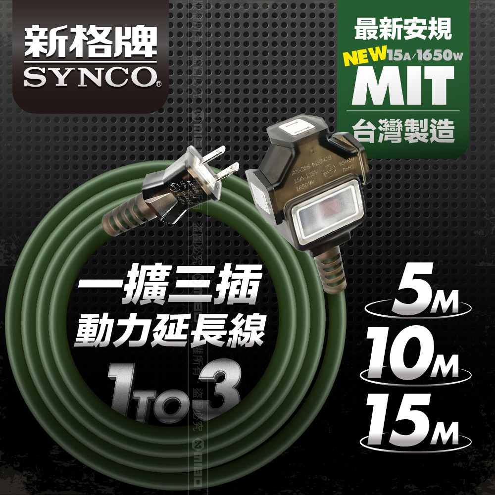 SYNCO 新格牌 2孔1切3座 防塵 5米動力線 軍綠色
