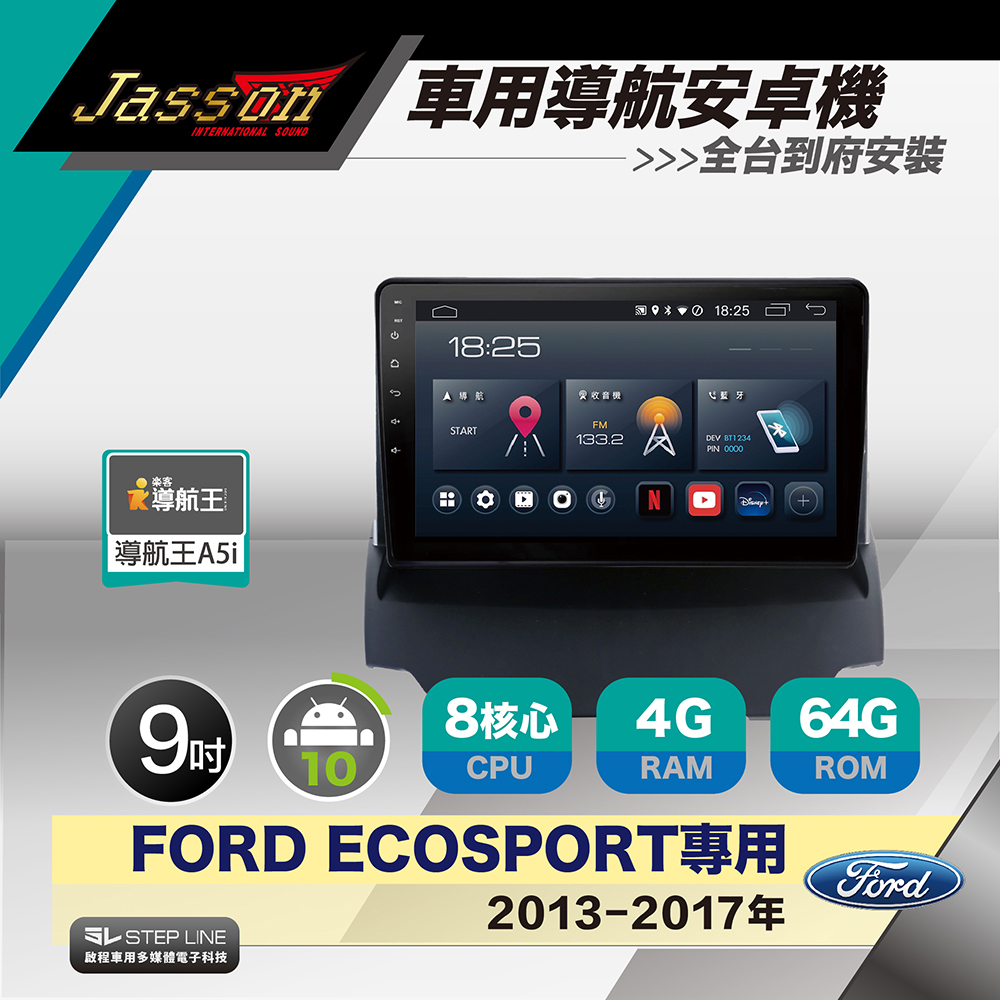 [到府安裝JASSON Z3s車用導航8核安卓機 for 福特 Ecosport 2013-2017年