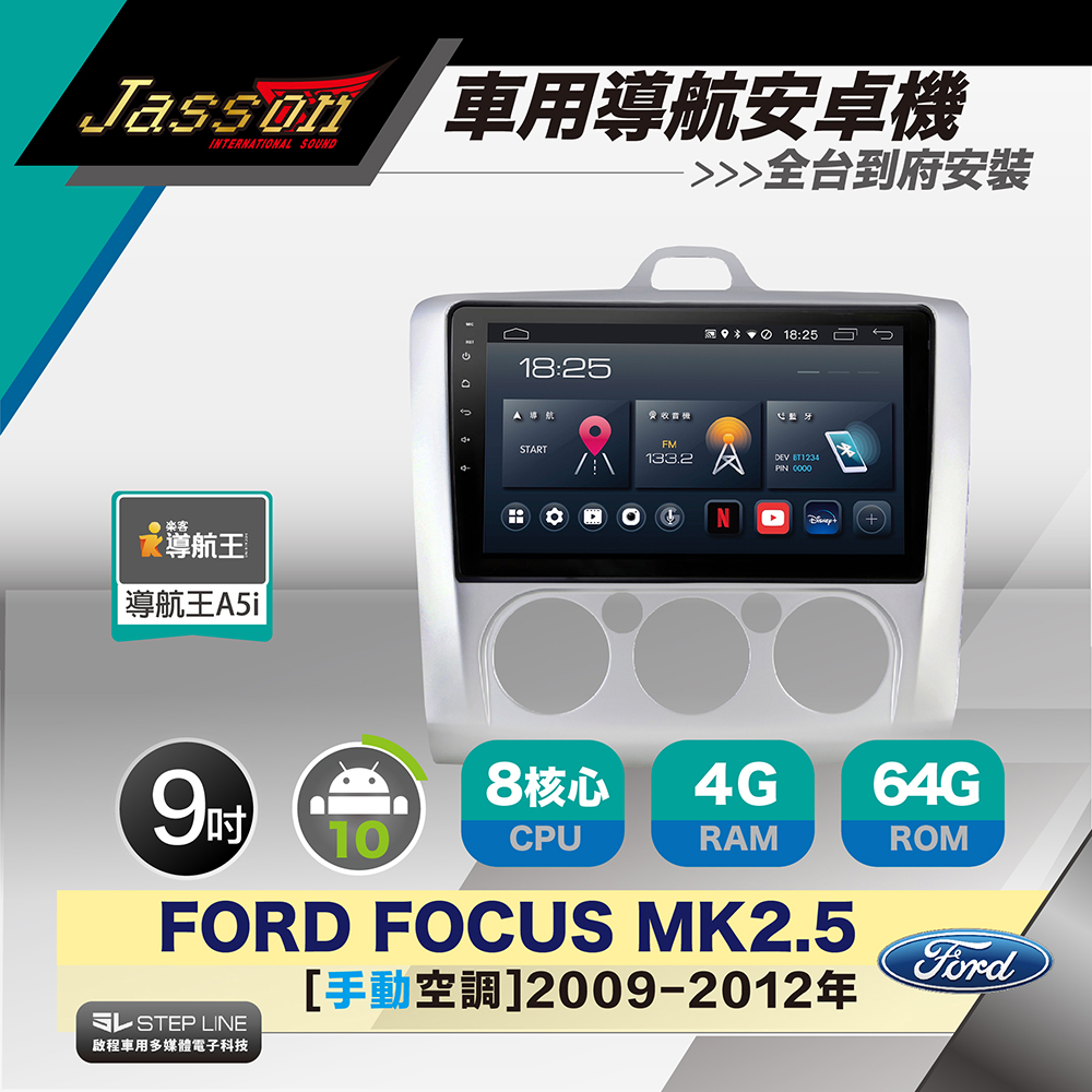 [到府安裝JASSON Z3s車用導航8核安卓機 for 福特 Focus MK2.5 手動空調 2009-2012