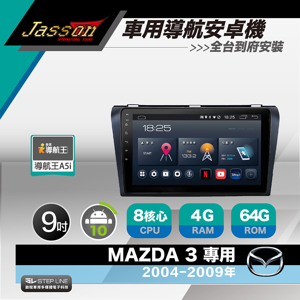 [到府安裝JASSON Z3s車用導航8核安卓機 for 馬自達 MAZDA 3 2004-2009年