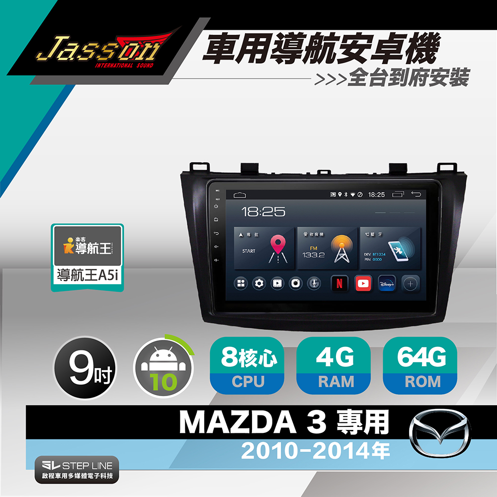 [到府安裝JASSON Z3s車用導航8核安卓機 for 馬自達 MAZDA 3 2010-2014年