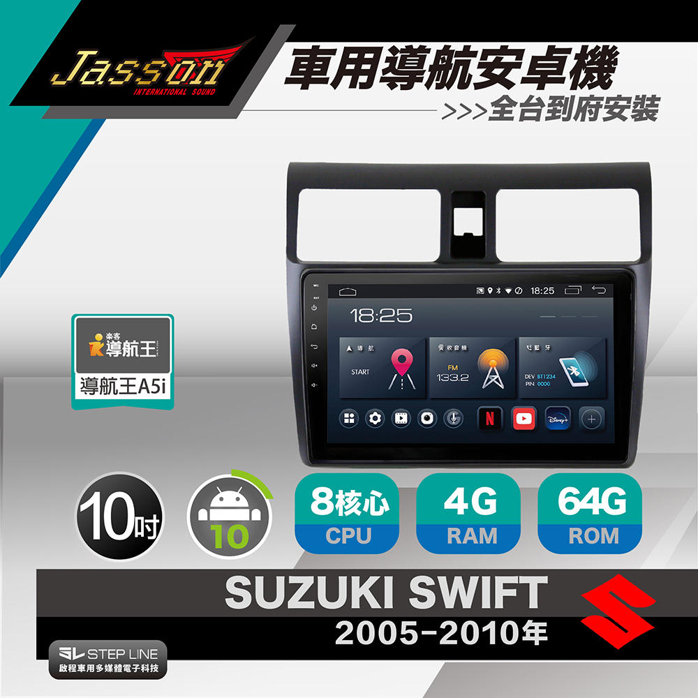[到府安裝JASSON Z3s車用導航8核安卓機 for 鈴木 Swift 2005-2010年