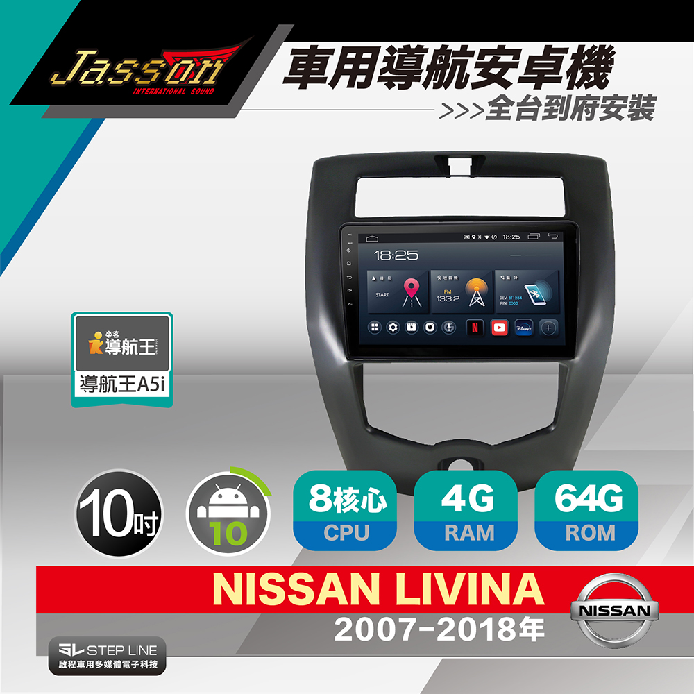 [到府安裝JASSON Z3s車用導航8核安卓機 for 日產 LIVINA 2007-2018年