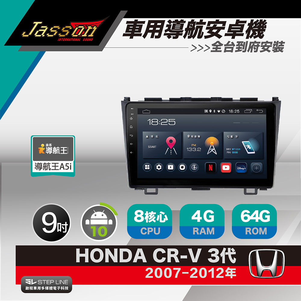 [到府安裝JASSON Z3s車用導航8核安卓機 for 本田 HONDA CR-V 3代 2007-2012年