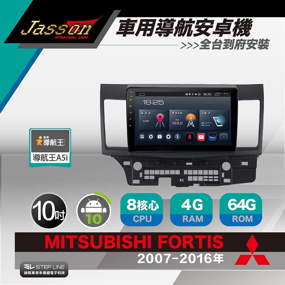 [到府安裝JASSON Z3s車用導航8核安卓機 for 三菱 MITSUBISHI FORTIS 2007-2016年