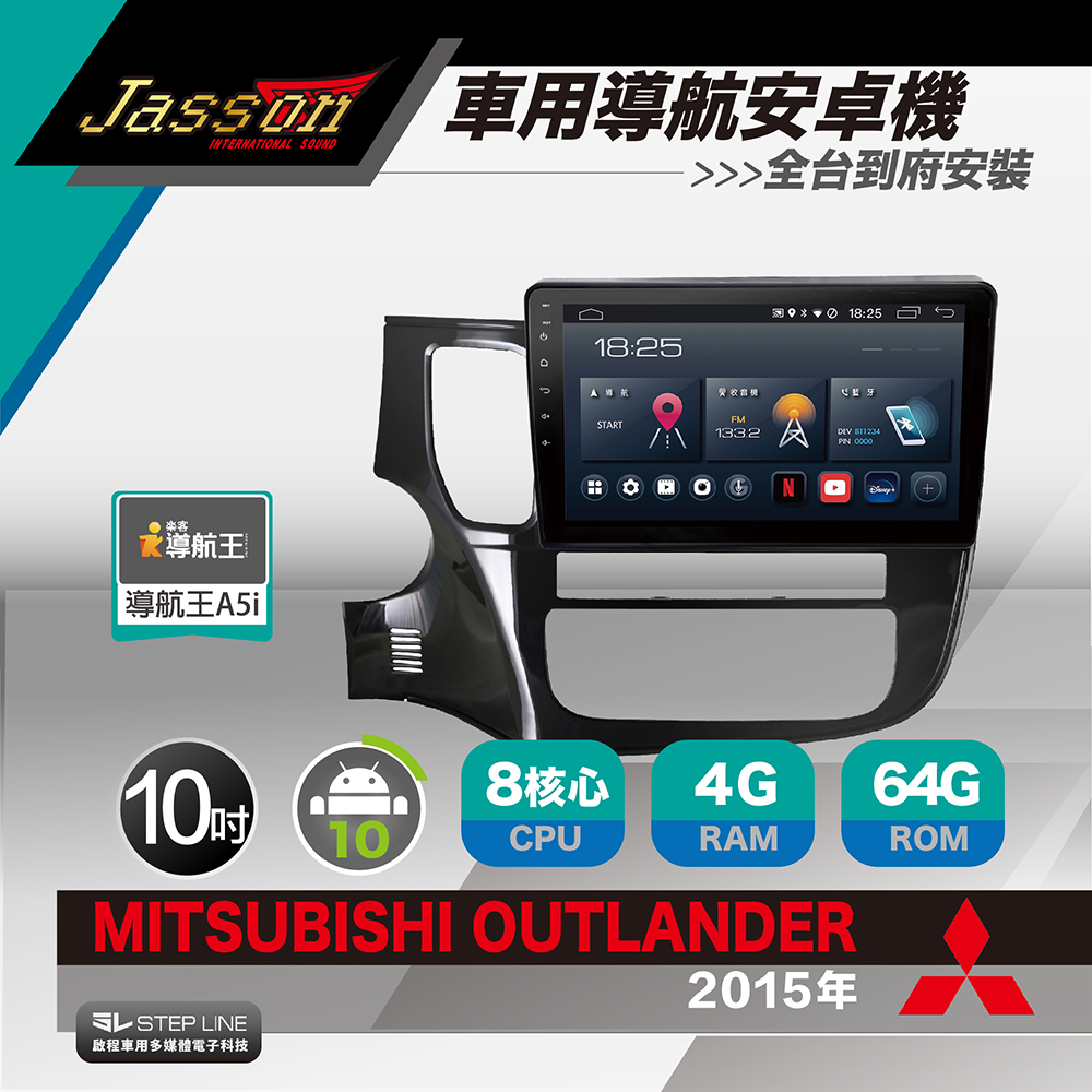 [到府安裝JASSON Z3s車用導航8核安卓機 for 三菱 MITSUBISHI OUTLANDER 2015年