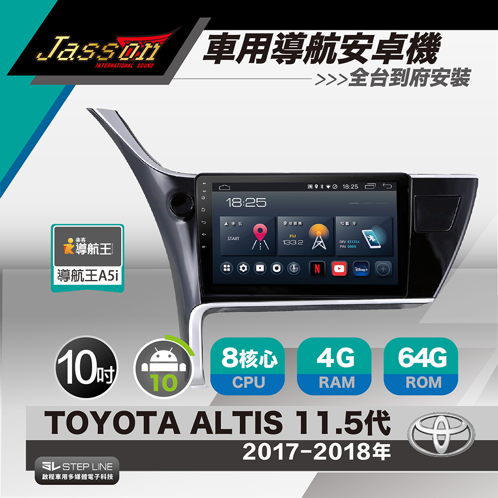 [到府安裝JASSON Z3s車用導航8核安卓機 for 豐田TOYOTA ALTIS 2017-2018年