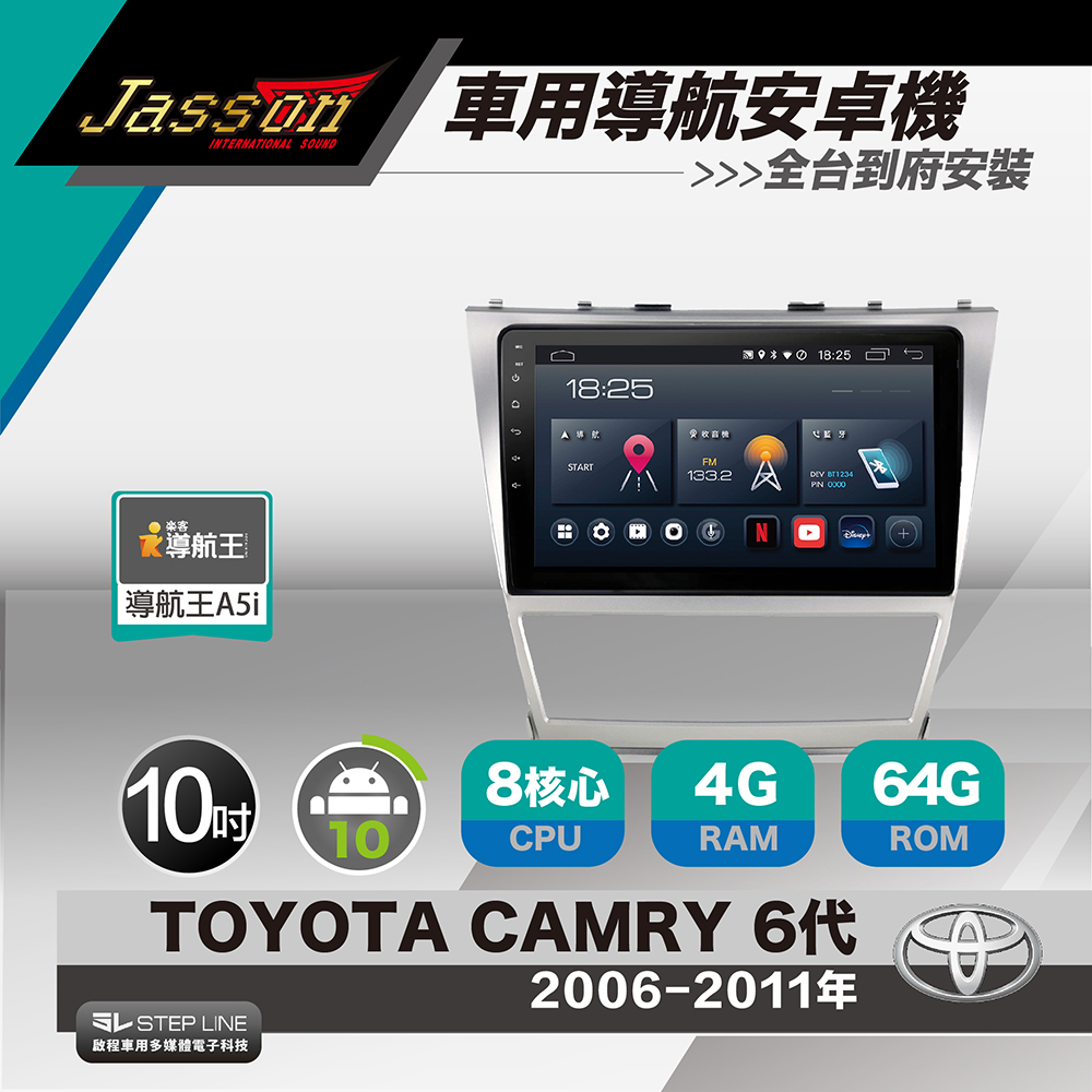 [到府安裝JASSON Z3s車用導航8核安卓機 for 豐田TOYOTA CAMRY 2006-2011年