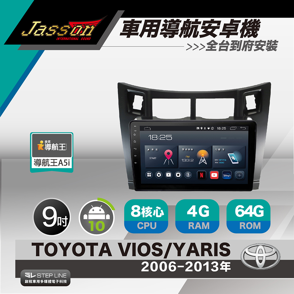 [到府安裝JASSON Z3s車用導航8核安卓機 for 豐田TOYOTA VIOS/YARIS 2006-2013年