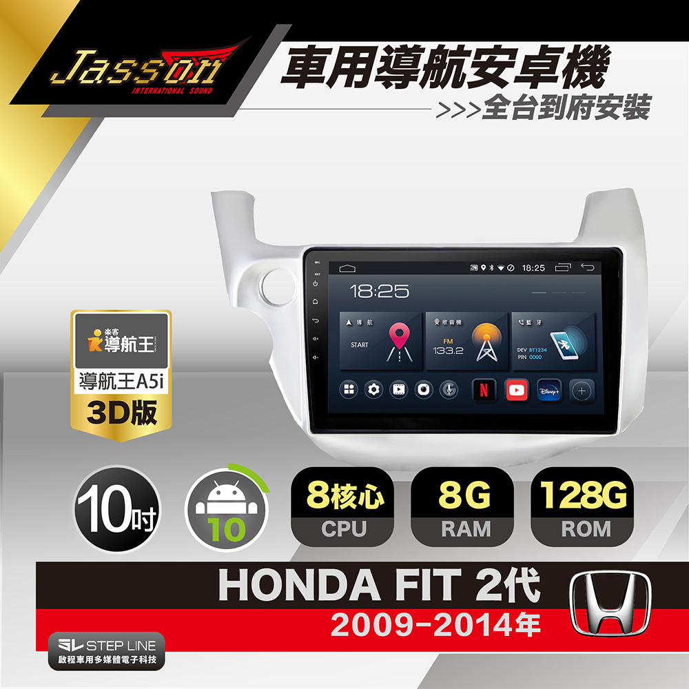 [到府安裝JASSON Z5s車用導航8核8+128G安卓機 for 本田 HONDA FIT 2代 2002-2014年