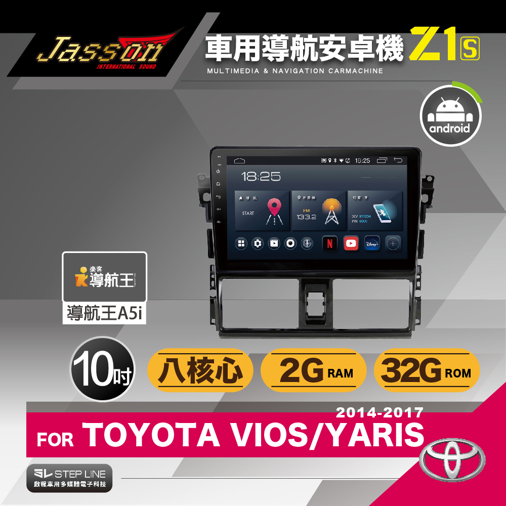 [到府安裝JASSON Z1s車用導航8核安卓機 for 豐田TOYOTA VIOS/YARIS 2014-2017年