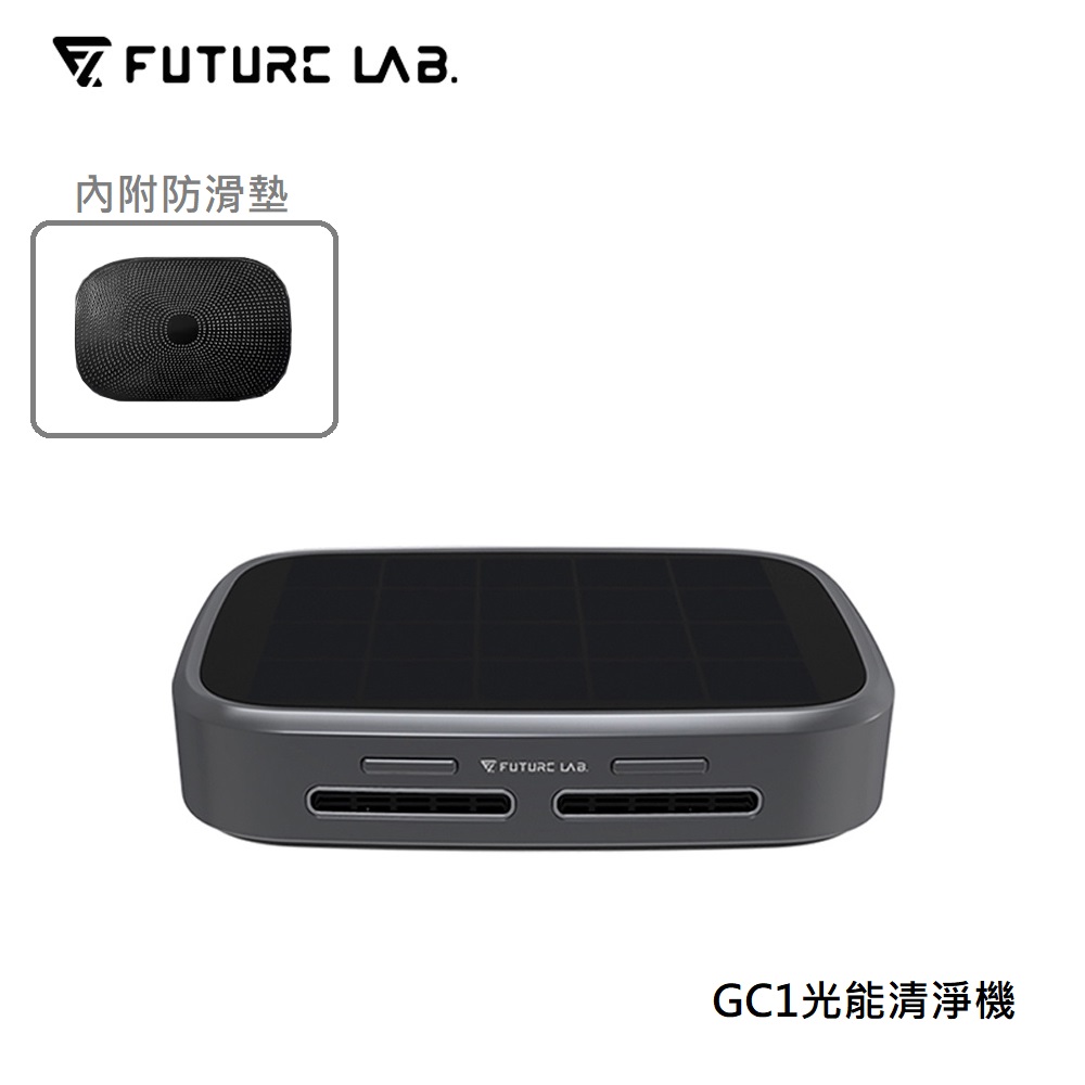 【FUTURE LAB未來實驗室】GC1光能清淨機