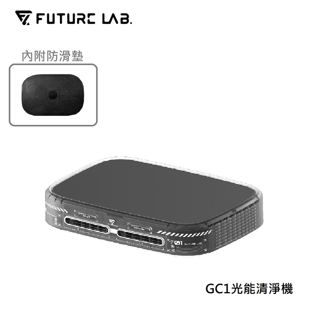 【FUTURE LAB未來實驗室】GC1光能清淨機(特仕款)