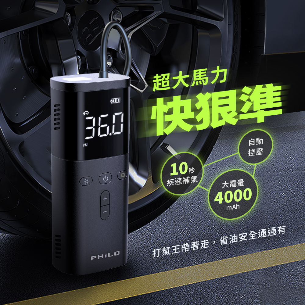 【Philo 飛樂】急速無線電動打氣機 TP20