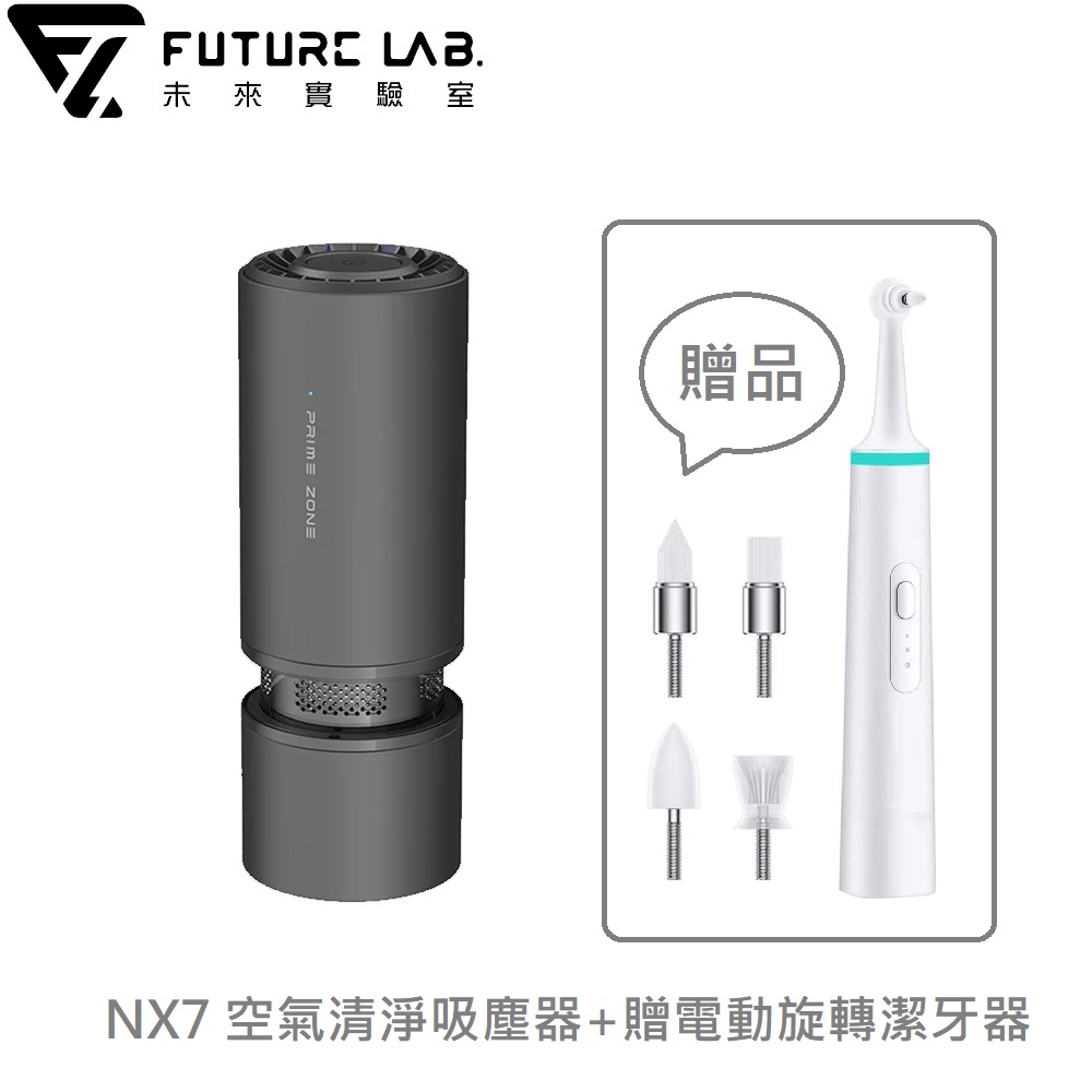 【FUTURE LAB.】NX7 空氣清淨吸塵器+贈潔牙器
