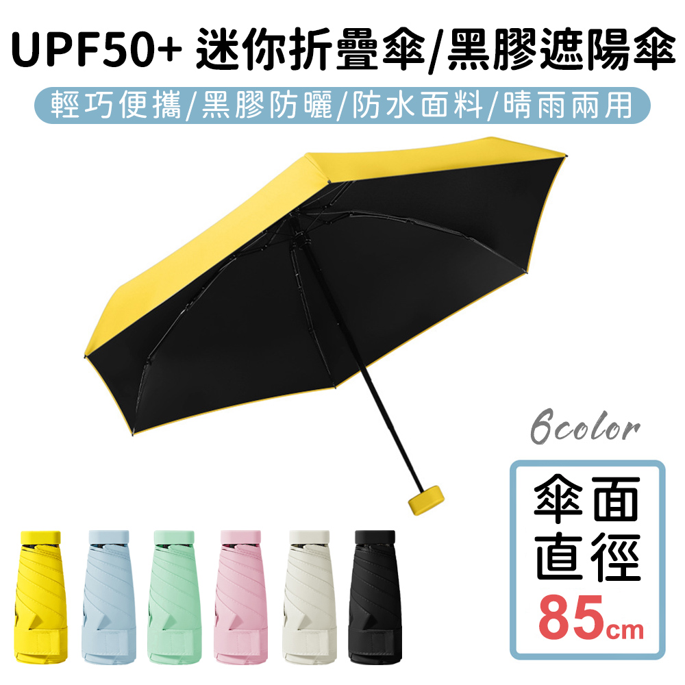 【好拾選物】UPF50+ 迷你折疊傘/黑膠遮陽傘/防曬/輕量-2入組
