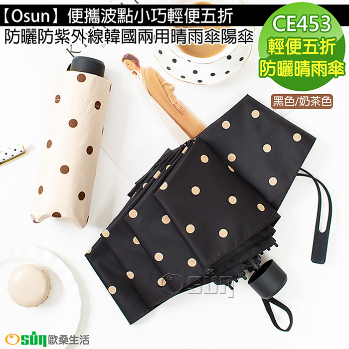 【Osun】便攜波點小巧輕便五折防曬防紫外線韓國兩用晴雨傘陽傘(兩款任選/CE453)