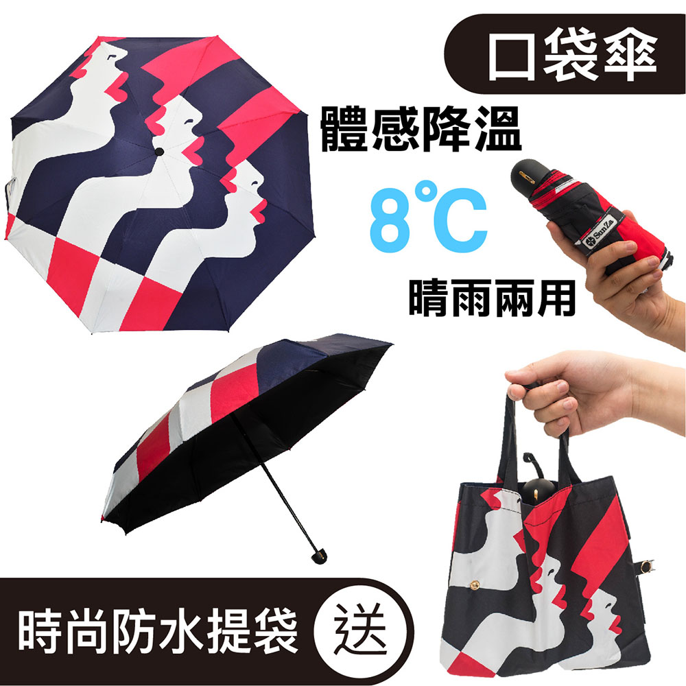 【台灣品牌SunZa】晴雨兩用傘 輕量防曬抗UV傘 黑膠遮光陽傘_口袋傘_圖騰款_時尚紅脣
