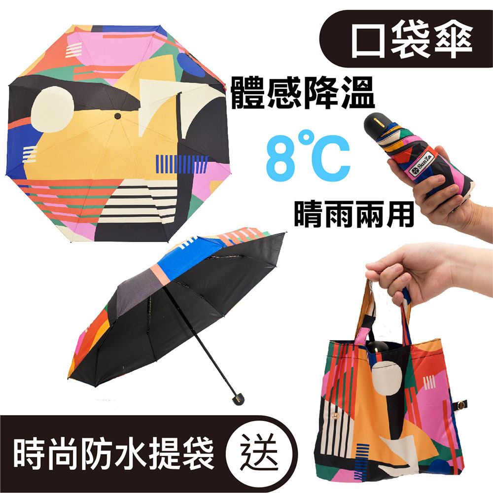 【臺灣品牌SunZa】晴雨兩用傘 輕量防曬抗UV傘 黑膠遮光陽傘 口袋傘 圖騰款 幾何空間
