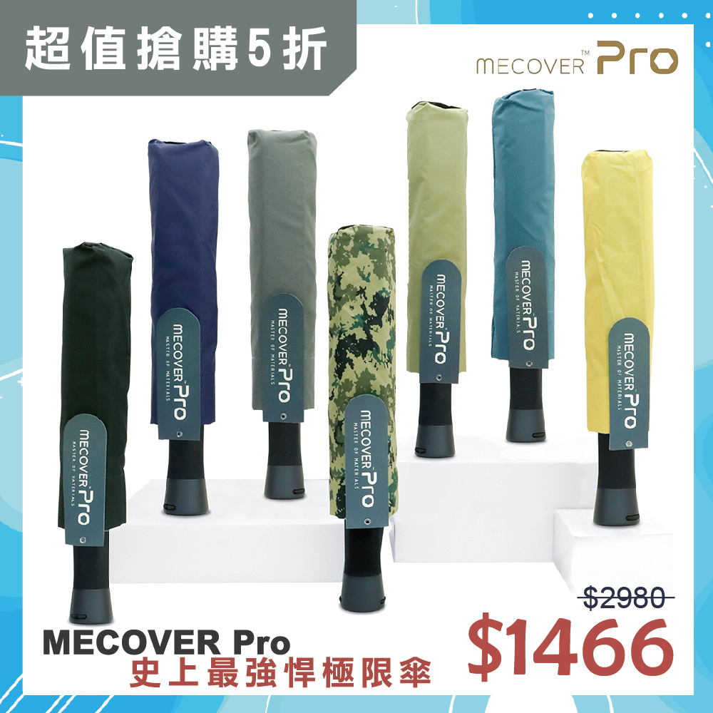 【MECOVER】 MECOVER Pro 史上最強悍極限傘-手開傘(獨家可替換傘布)