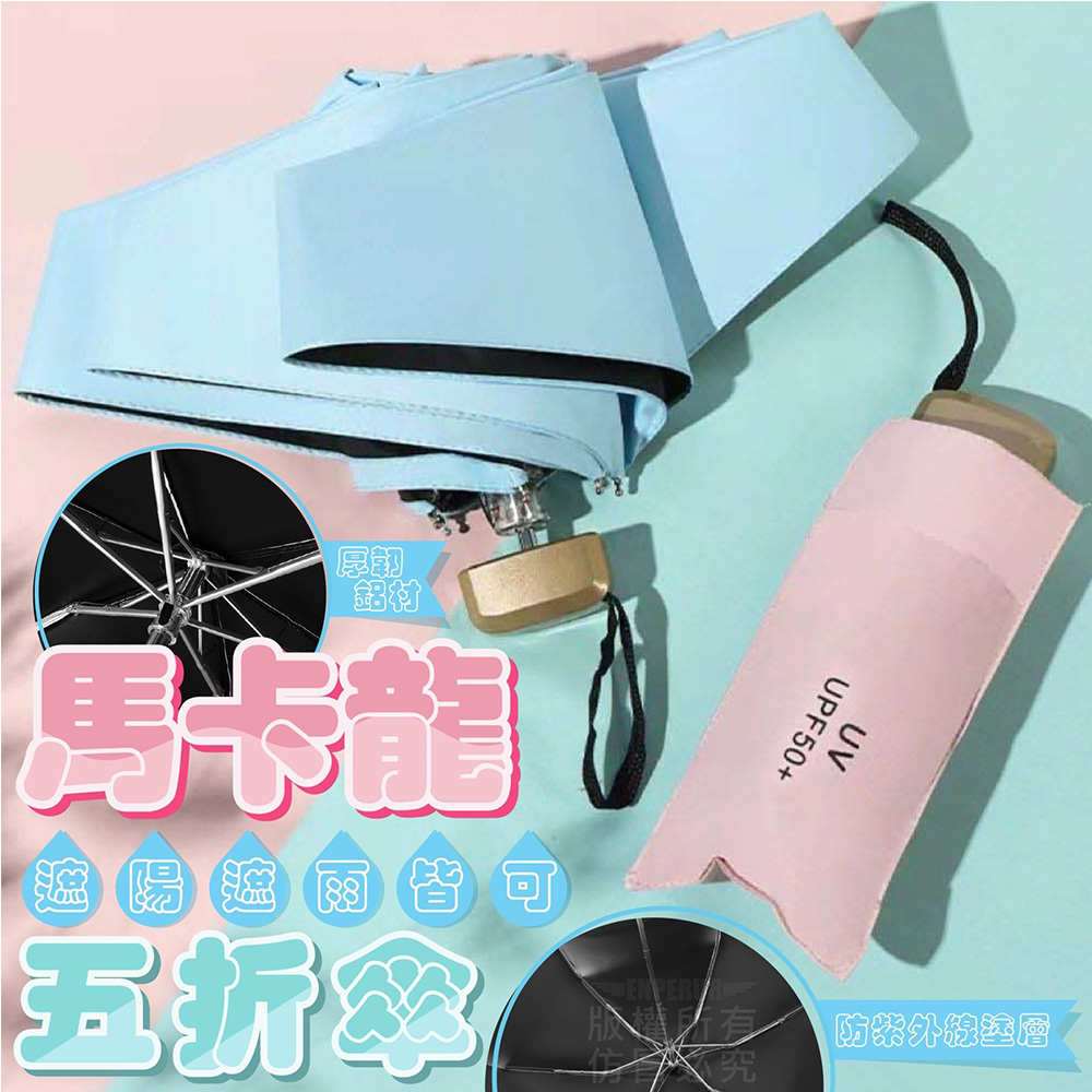馬卡龍五折傘 雨傘 遮陽傘 晴雨傘 折疊傘 黑膠傘