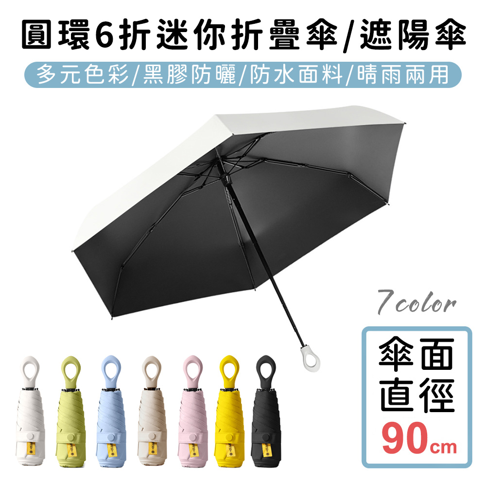 【好拾選物】圓環6折迷你折疊傘/黑膠遮陽傘/防曬/輕量-7色(買一送一)