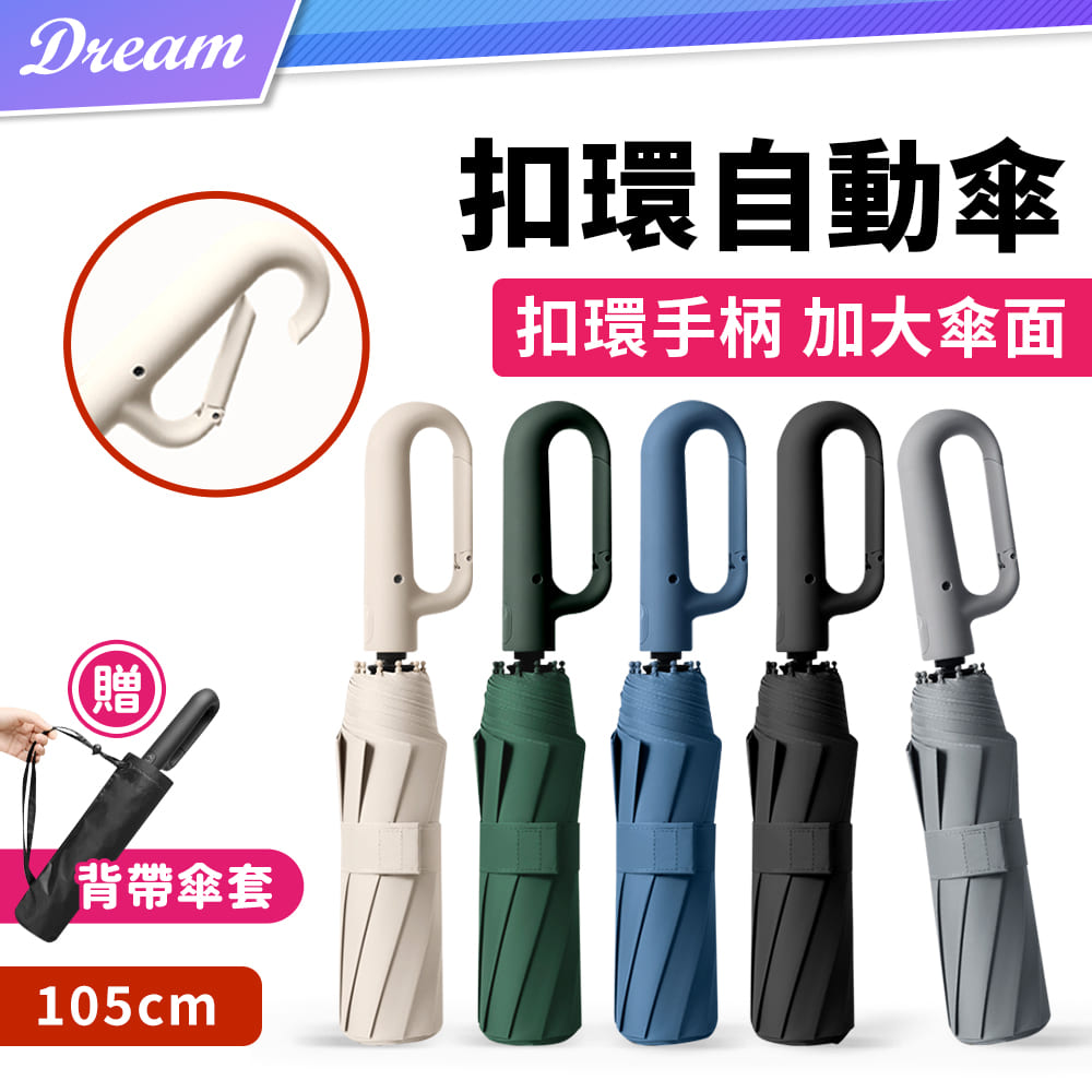 扣環自動傘【105cm】(加大傘面/晴雨兩用/纖維骨架)