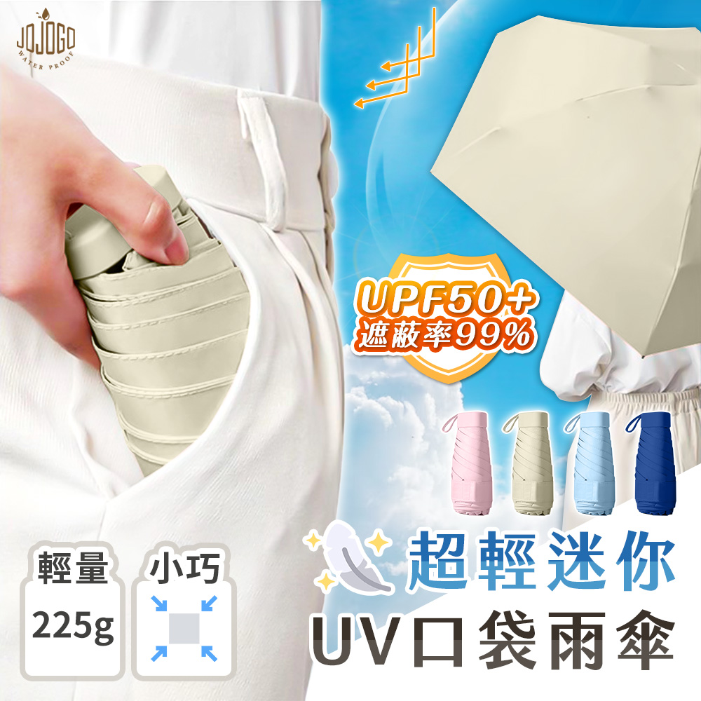 JOJOGO 超輕迷你UV口袋雨傘