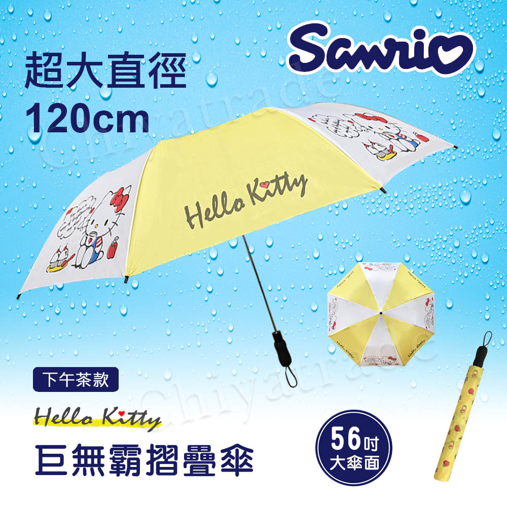 【Hello Kitty】凱蒂貓 巨無霸 家庭號 摺疊傘 雨傘 遮陽傘 超大傘面120cm-黃色下午茶(正版授權)