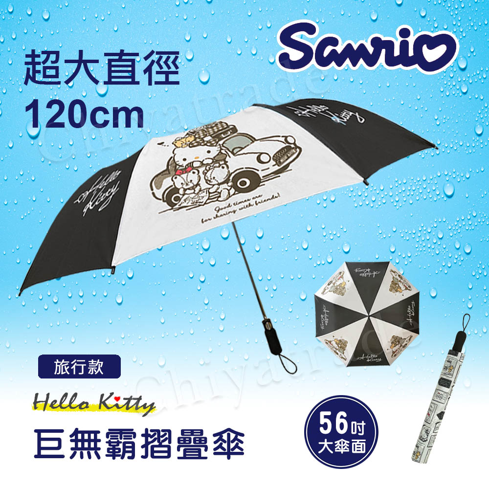 【Hello Kitty】凱蒂貓 巨無霸 家庭號 摺疊傘 雨傘 遮陽傘 超大傘面120cm-黑色旅行家(正版授權)
