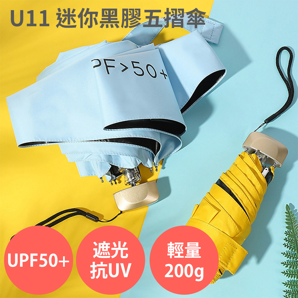U11【迷你黑膠五摺傘 UPF50+ 防曬 遮光 抗UV】輕量200g 摺疊傘 折疊傘 口袋傘 陽傘
