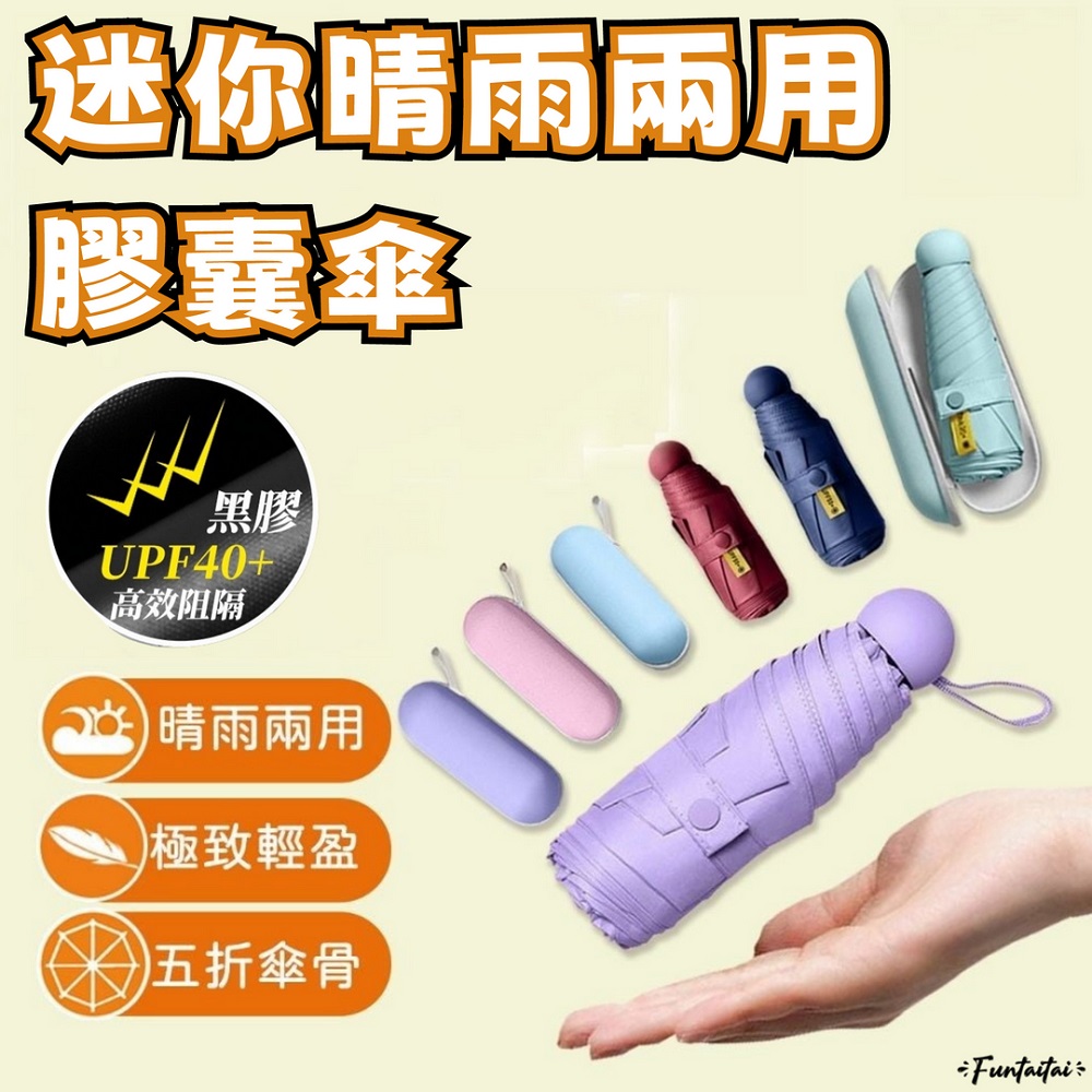 【Funtaitai】迷你晴雨兩用膠囊傘