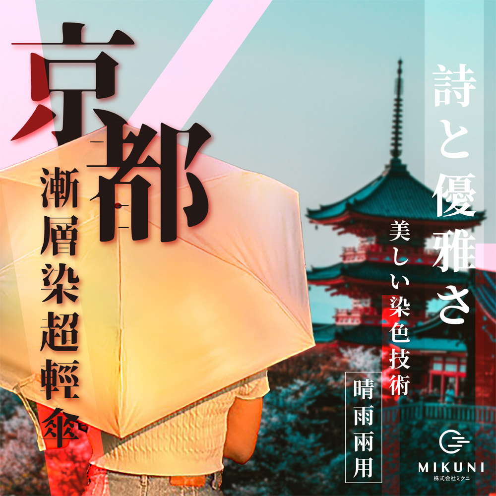 日本mikuni 京都漸層染超輕量雨傘135g