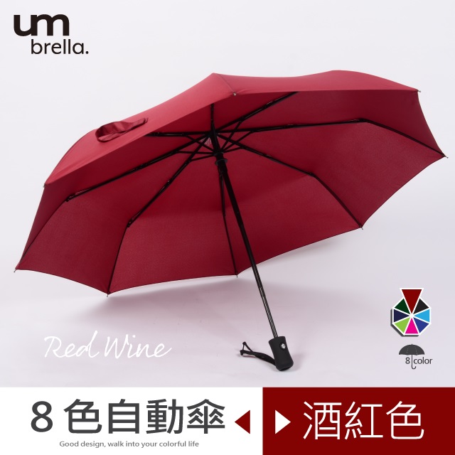 【Umbrella】繽紛色系自動傘 大傘面雨傘 晴雨兩用摺疊傘 (酒紅)