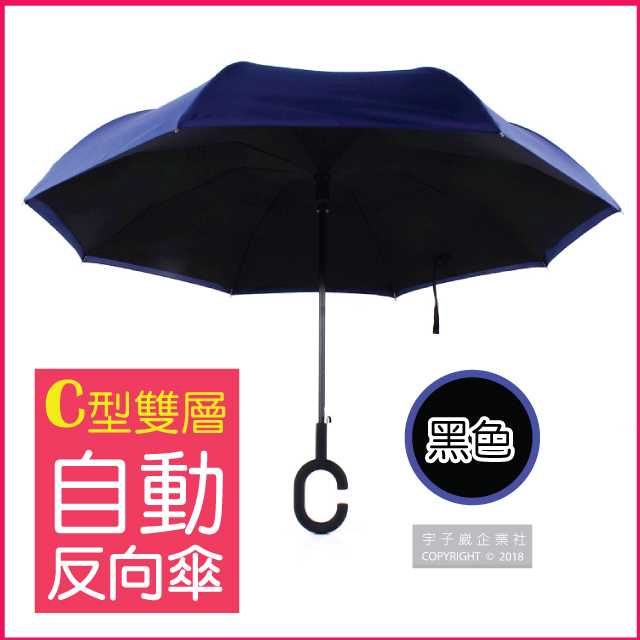 【生活良品】C型雙層雙色自動反向傘-黑色藏青色