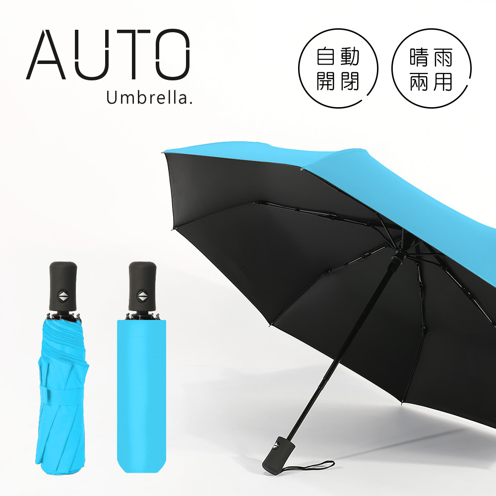《黑膠雨傘》阻擋艷陽 自動傘 晴雨兩用 一鍵自動開收 摺疊傘 折傘 (天藍)