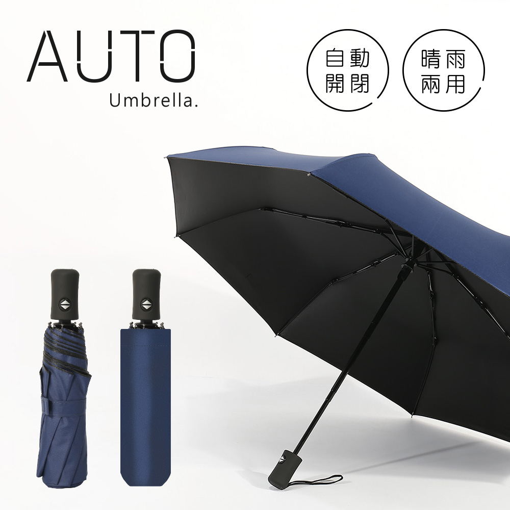 《黑膠雨傘》阻擋艷陽 自動傘 晴雨兩用 一鍵自動開收 摺疊傘 折傘 (藏青)