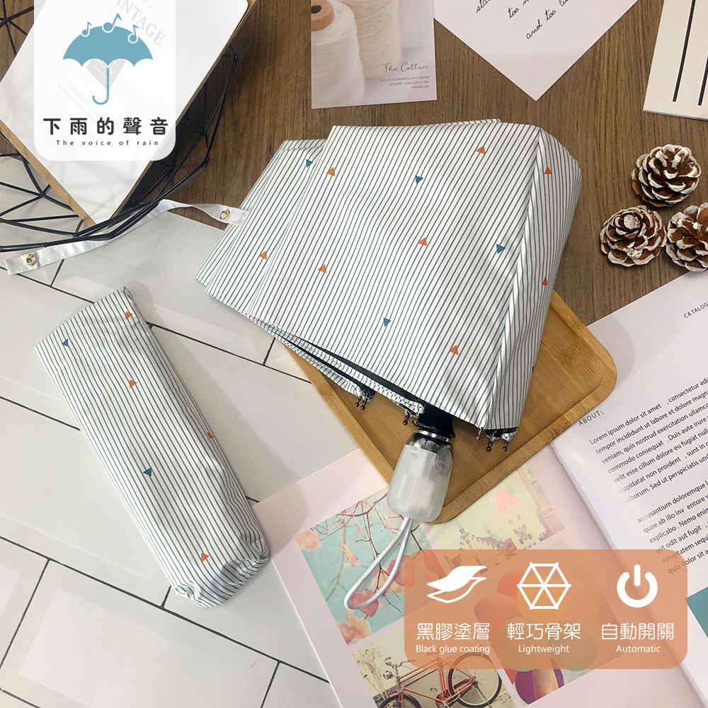 【下雨的聲音】抗UV三角細條紋自動折疊傘