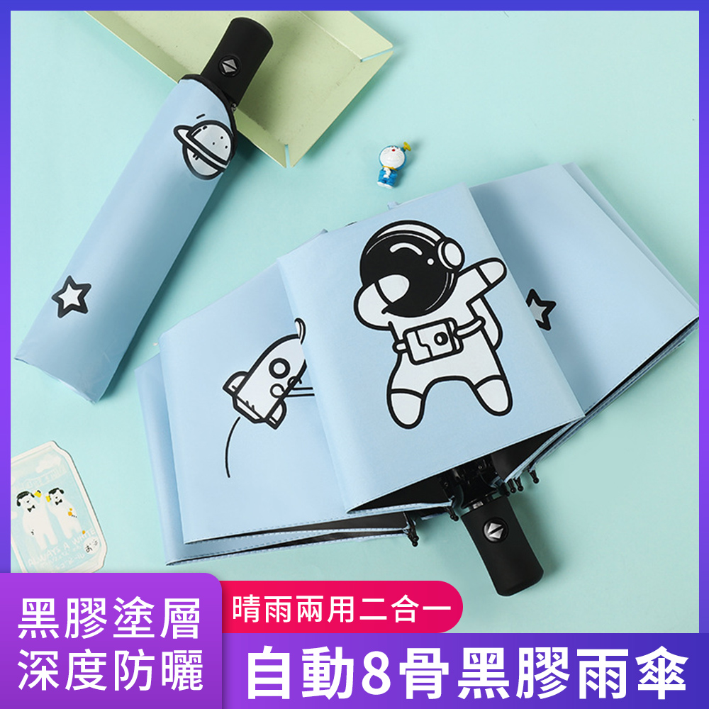 YUNMI 太空人全自動黑膠雨傘 8骨抗風 晴雨兩用傘 遮陽傘 自動摺疊雨傘 折疊傘-藍色