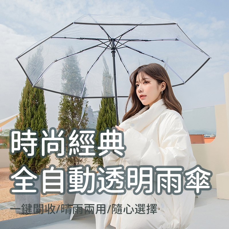 OMG 時尚透明雨傘 加厚折疊三折傘 自動開合傘 IG熱門雨傘 透明黑