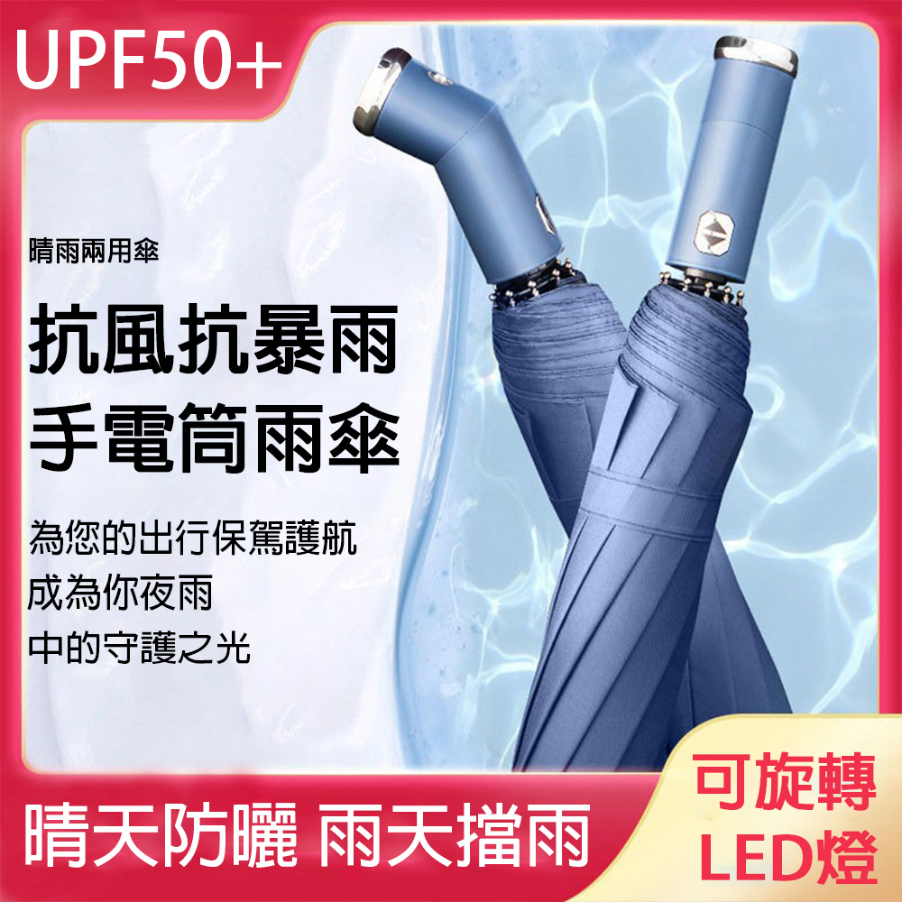 晴雨兩用自動傘 10骨抗風雨傘 UPF50+防曬傘 體感降溫 一鍵開合折疊傘 黑膠抗UV 夜間照明LED燈