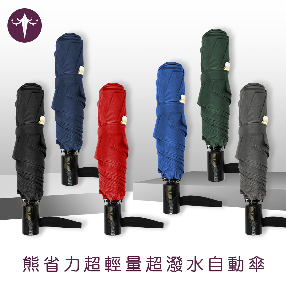 【雨傘傑】熊省力超輕量超潑水自動傘(素色-六色任選)